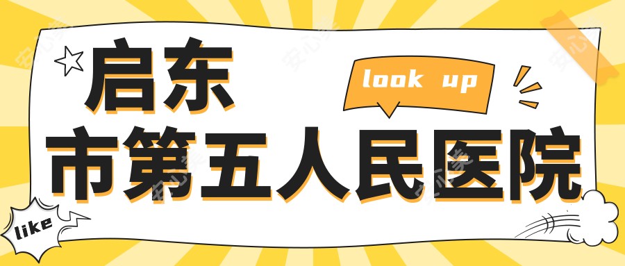 启东市第五人民医院