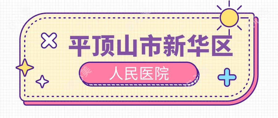平顶山市新华区人民医院