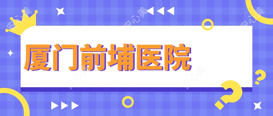 厦门前埔医院