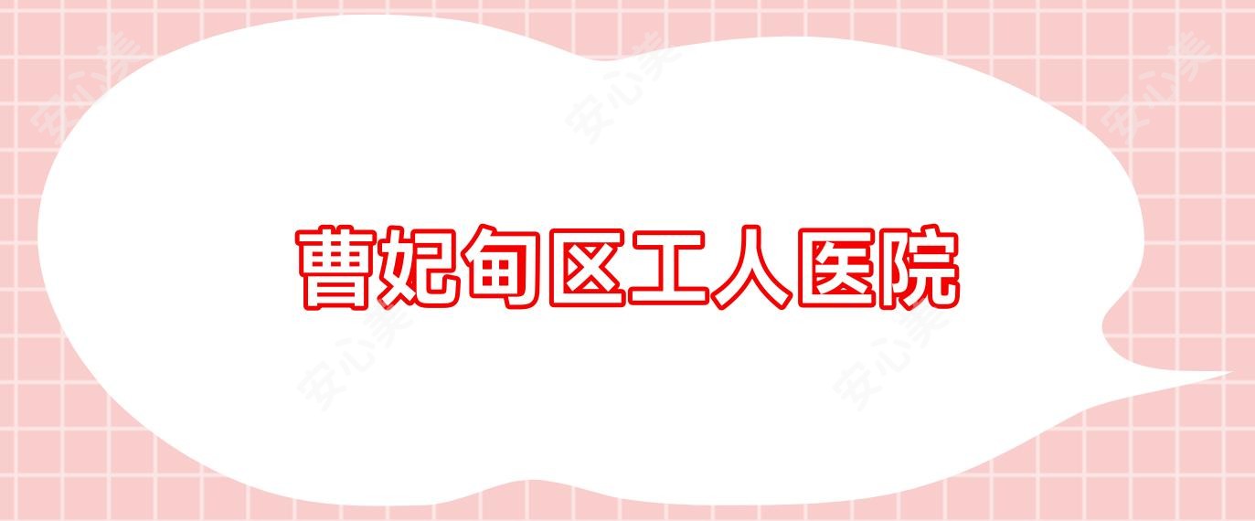 曹妃甸区工人医院