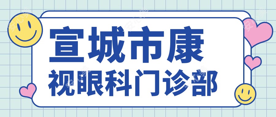 宣城市康视眼科门诊部
