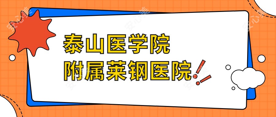 泰山医学院附属莱钢医院