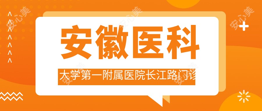 安徽医科大学一附属医院长江路门诊部