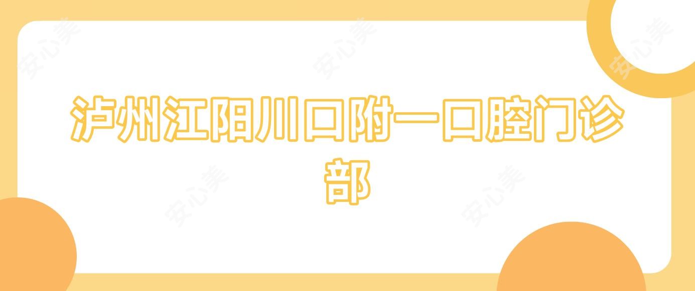 泸州江阳川口附一口腔门诊部