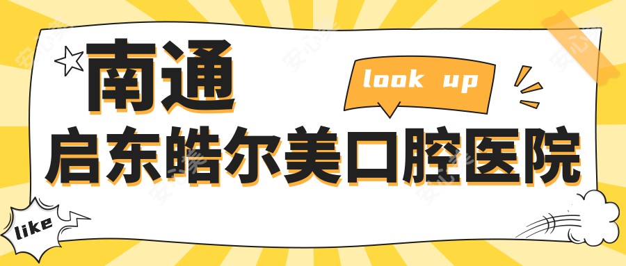 南通启东皓尔美口腔医院