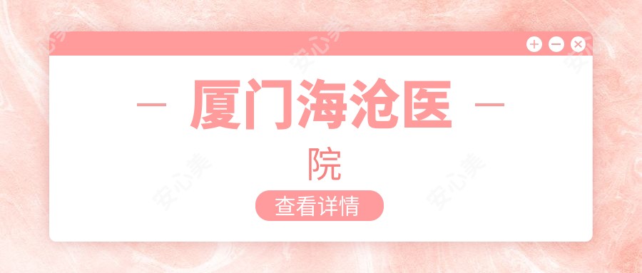 厦门海沧医院