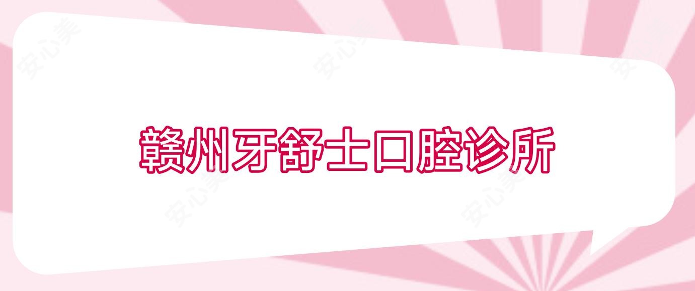 赣州牙舒士口腔诊所