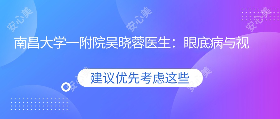 南昌大学一附院吴晓蓉医生：眼底病与视网膜脱落手术医生解析