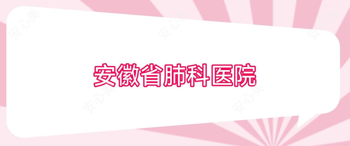 安徽省肺科医院