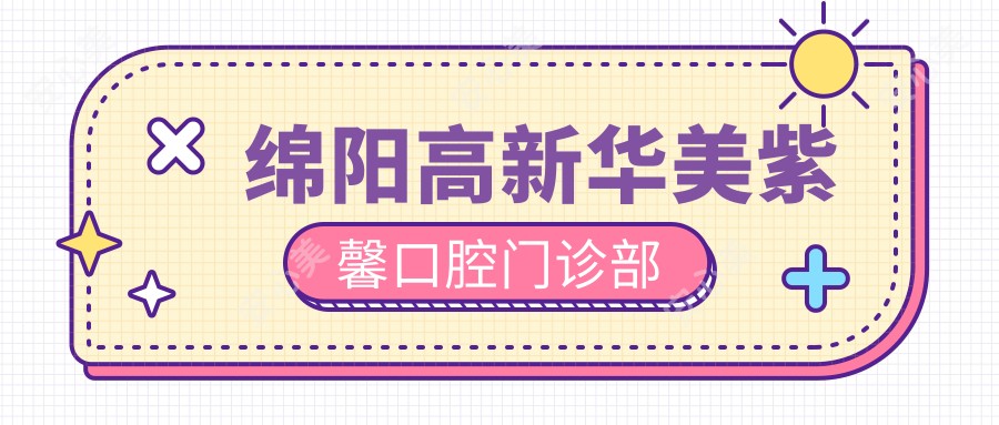 绵阳高新华美紫馨口腔门诊部