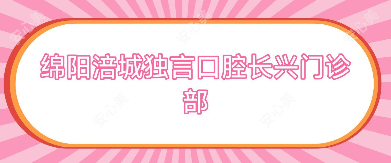 绵阳涪城独言口腔长兴门诊部