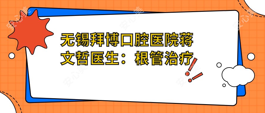 无锡拜博口腔医院蒋文哲医生:根管治疗与牙齿修复医生