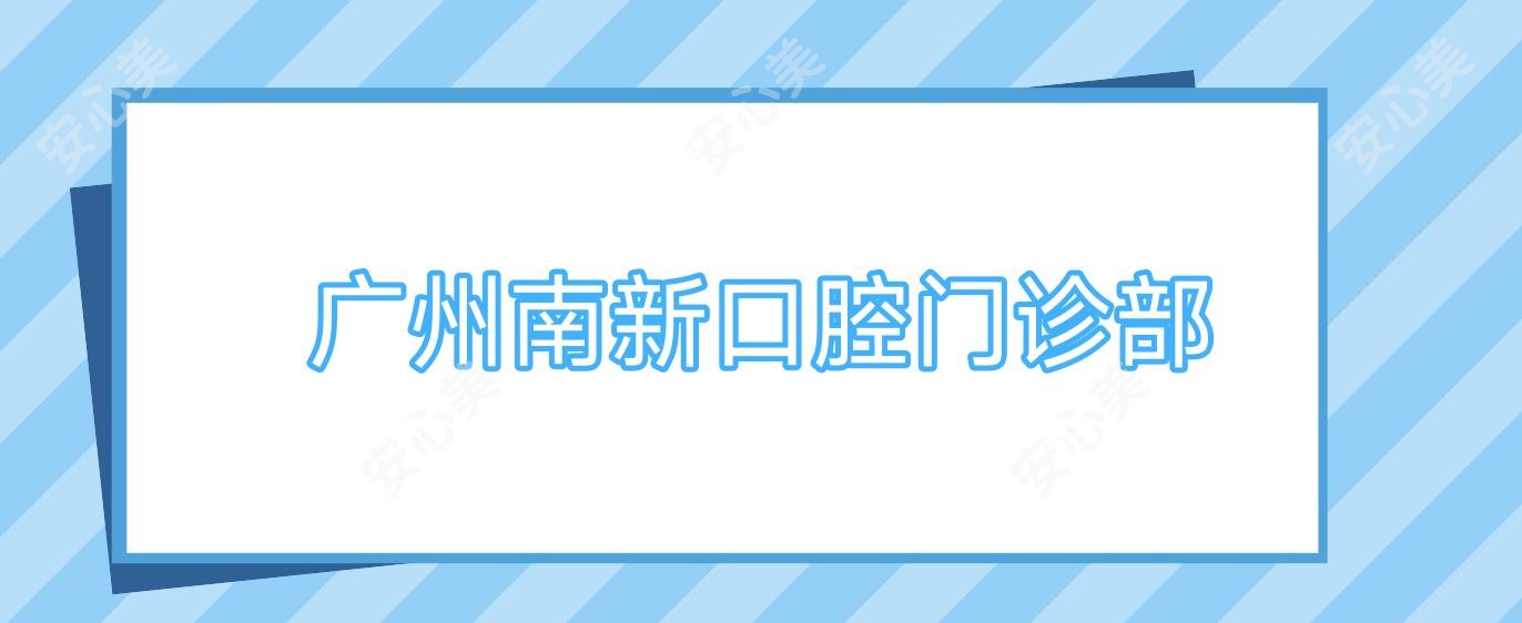 广州南新口腔门诊部