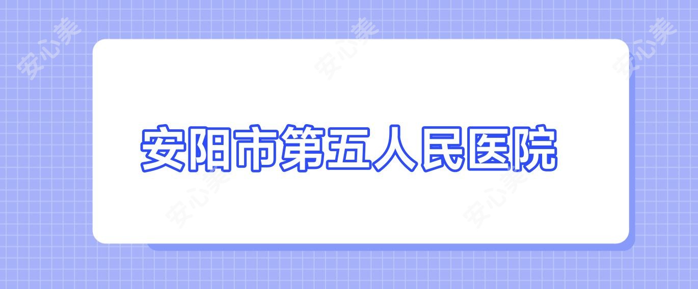 安阳市第五人民医院