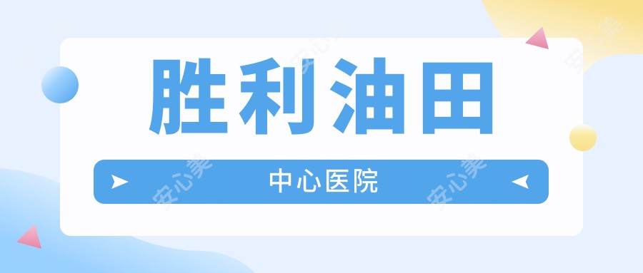 胜利油田中心医院