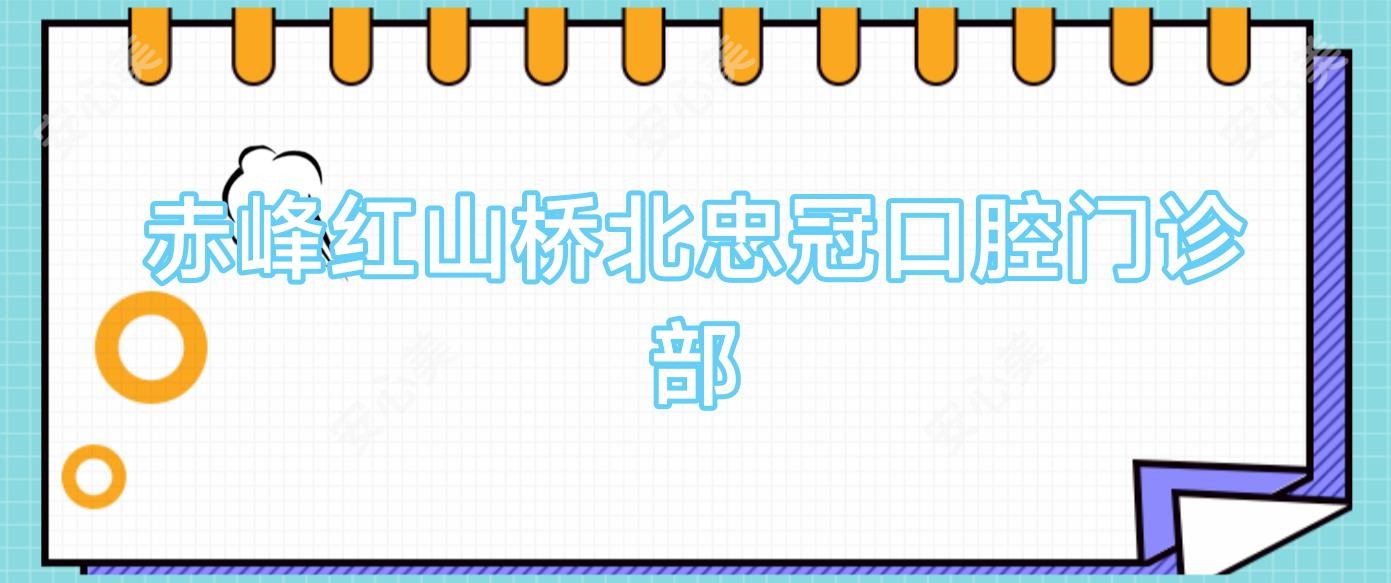 赤峰红山桥北忠冠口腔门诊部