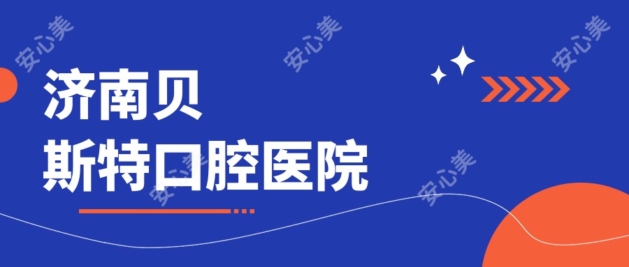 济南贝斯特口腔医院