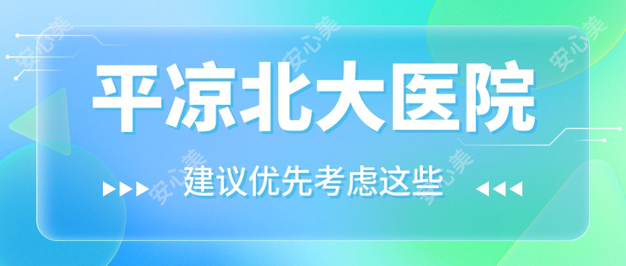 平凉北大医院