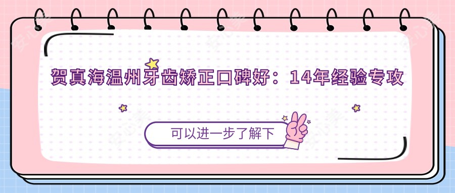贺真海温州牙齿矫正口碑好:14年经验专攻隐形正畸与种植牙修复