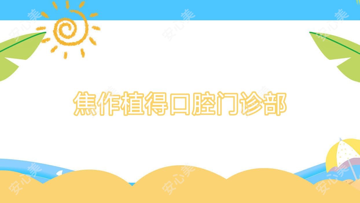 焦作植得口腔门诊部
