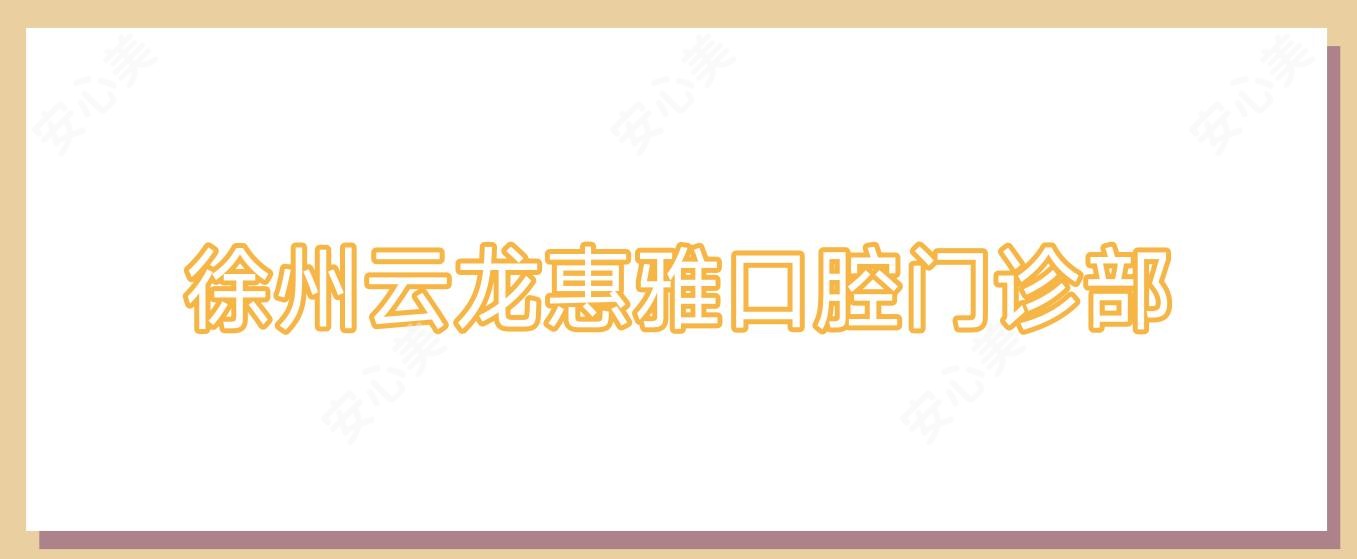 徐州云龙惠雅口腔门诊部