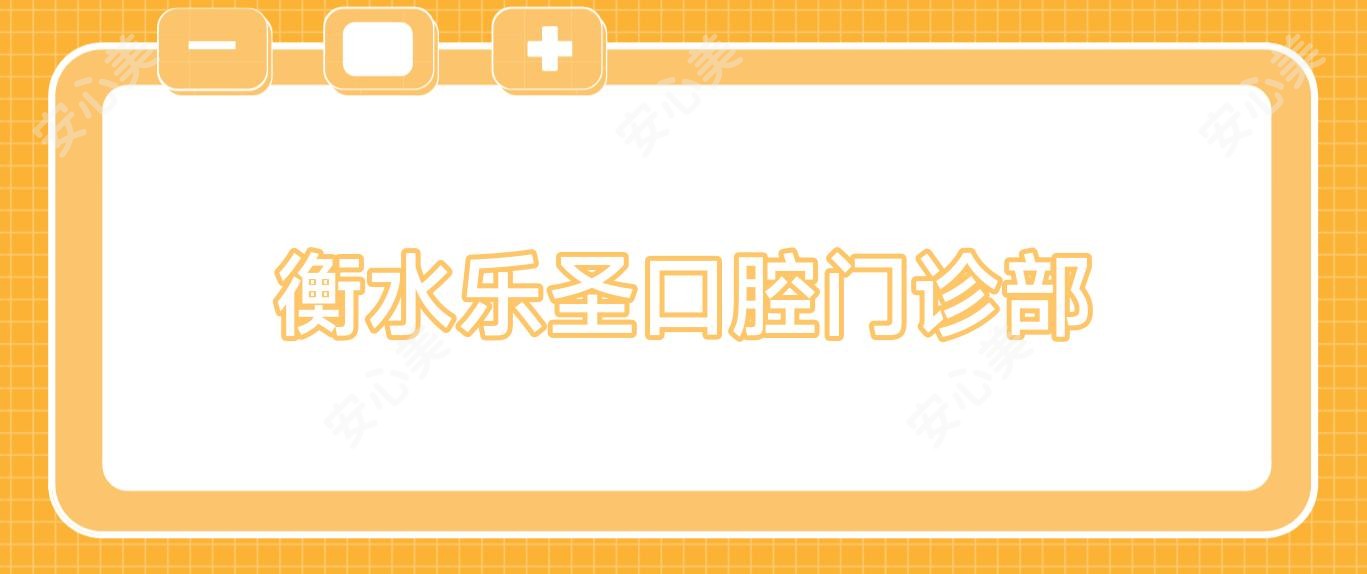 衡水乐圣口腔门诊部