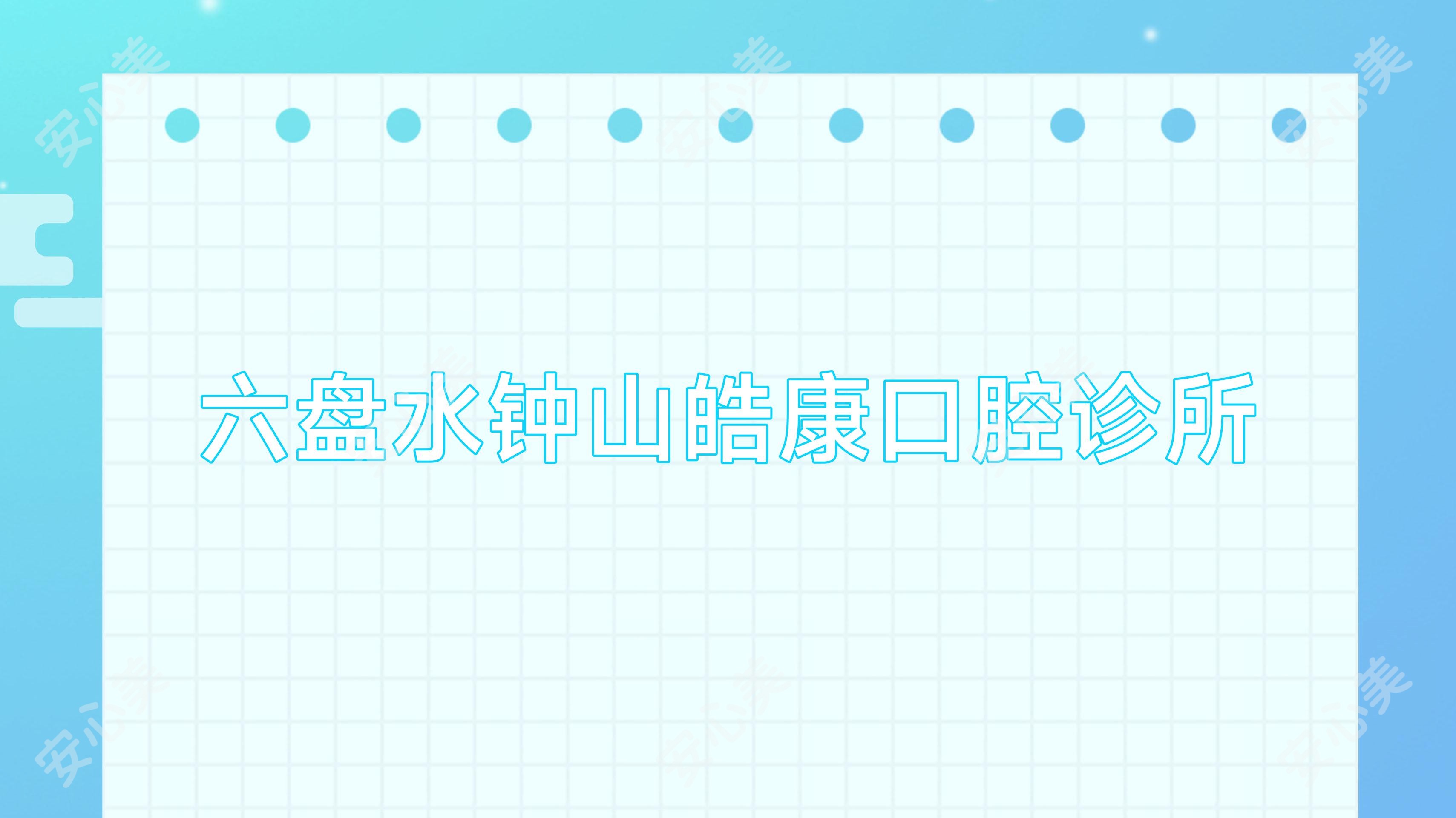 六盘水钟山皓康口腔诊所