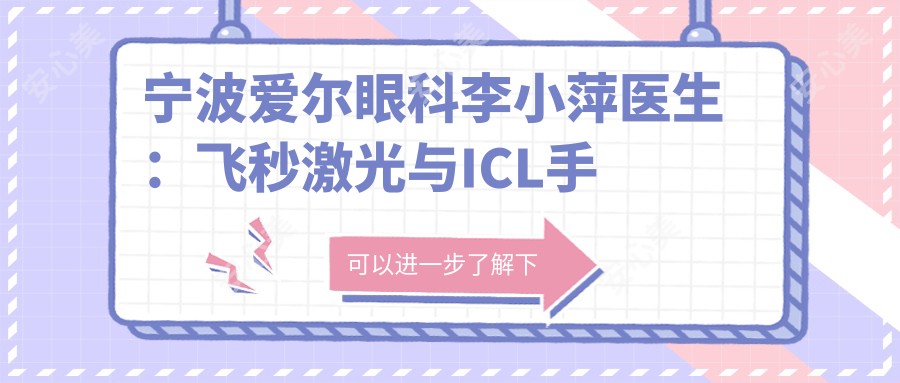 宁波爱尔眼科李小萍医生:飞秒激光与ICL手术医生坐诊江北区
