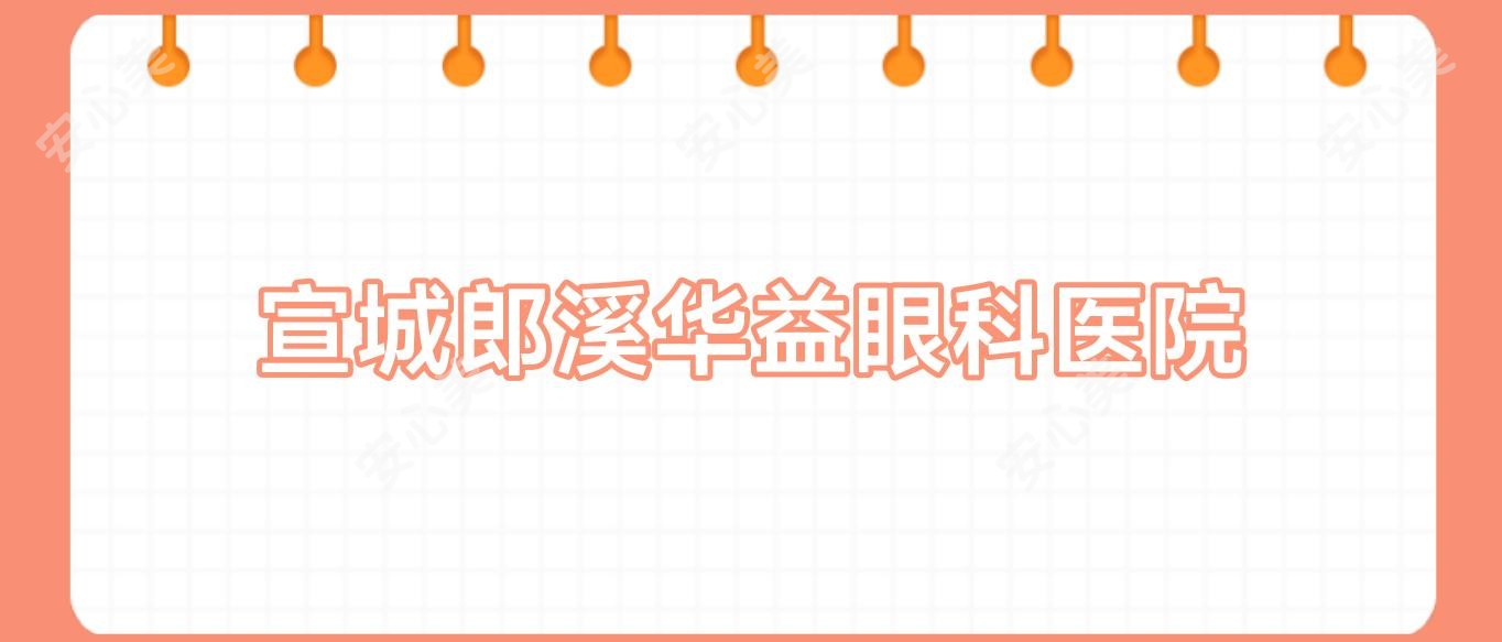 宣城郎溪华益眼科医院