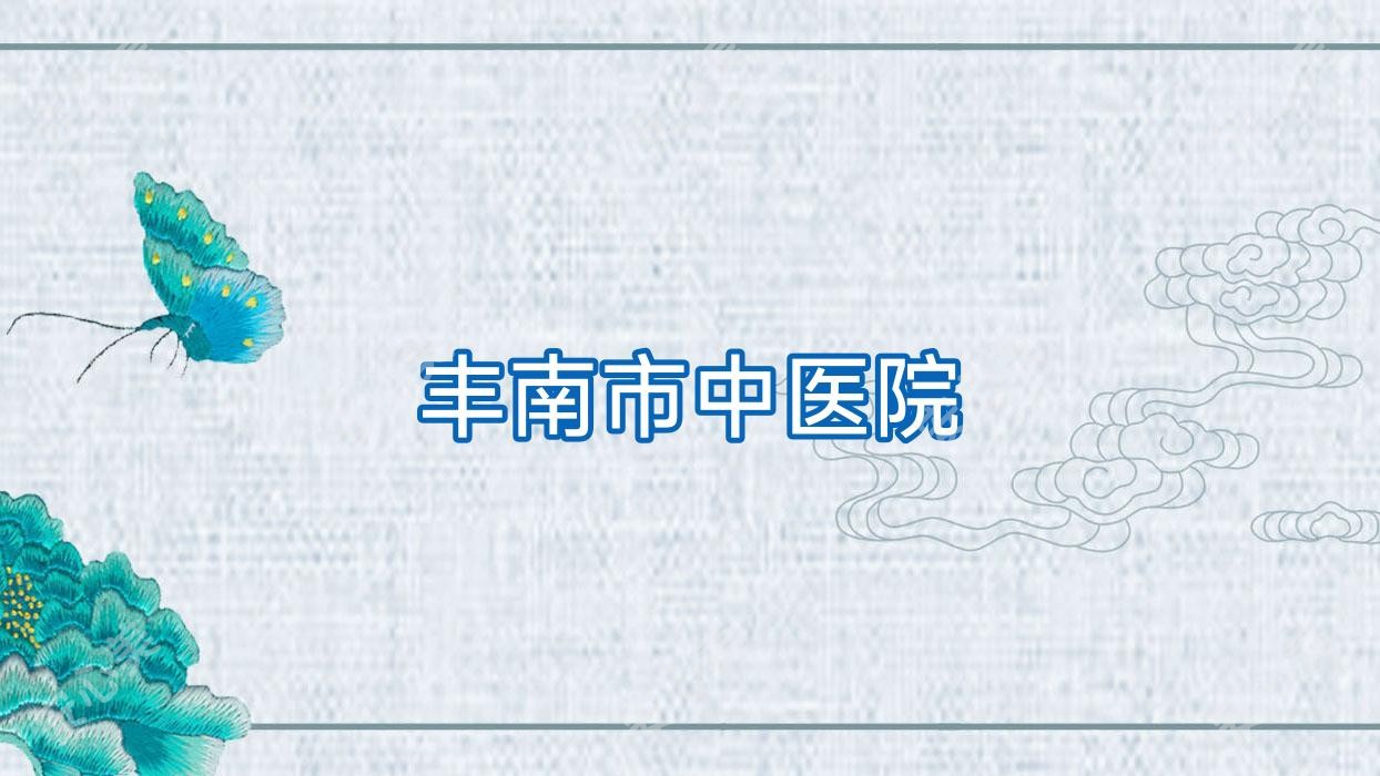 丰南市中医院