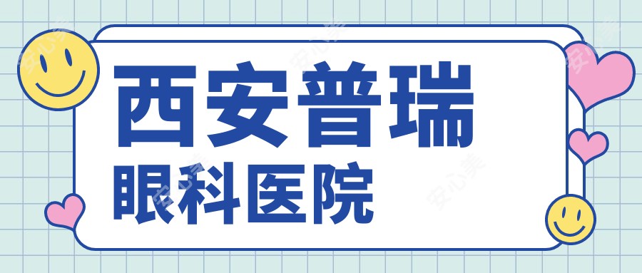 西安普瑞眼科医院