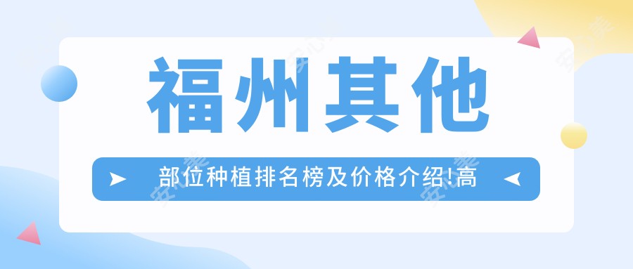 福州其他部位种植排名榜及价格介绍!高性价比的医院是那家呢?