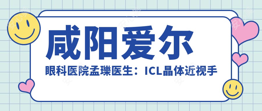 咸阳爱尔眼科医院孟瓅医生:ICL晶体近视手术与白内障治疗医生