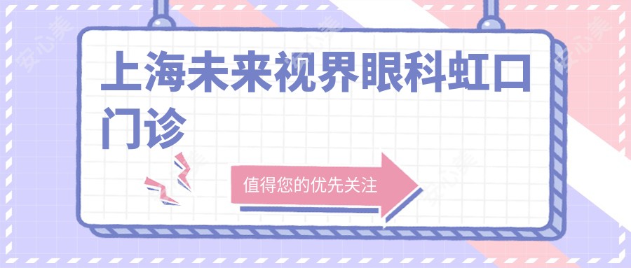 上海未来视界眼科虹口门诊