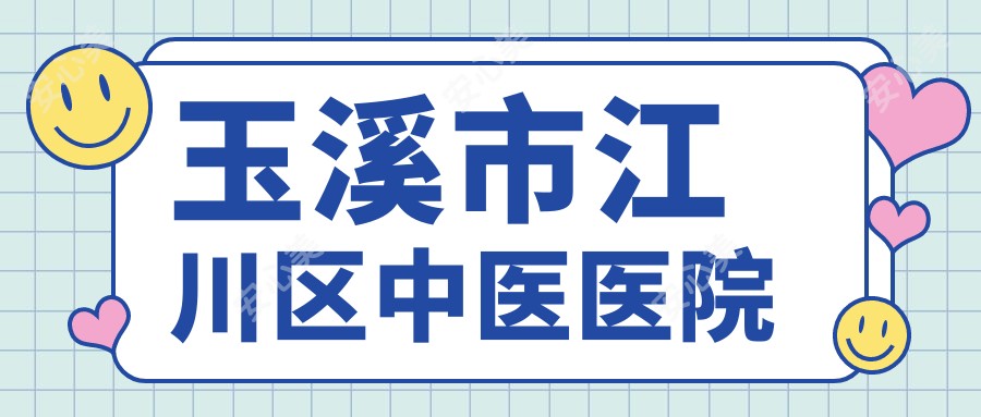 玉溪市江川区中医医院