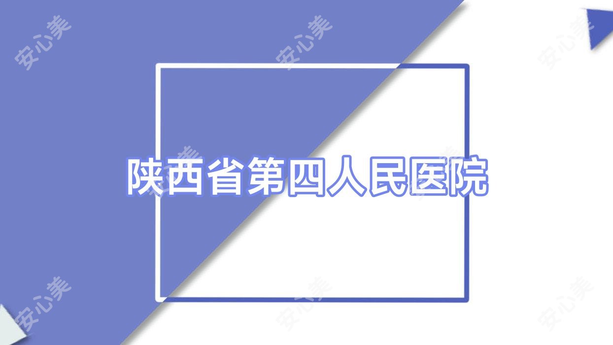 陕西省第四人民医院