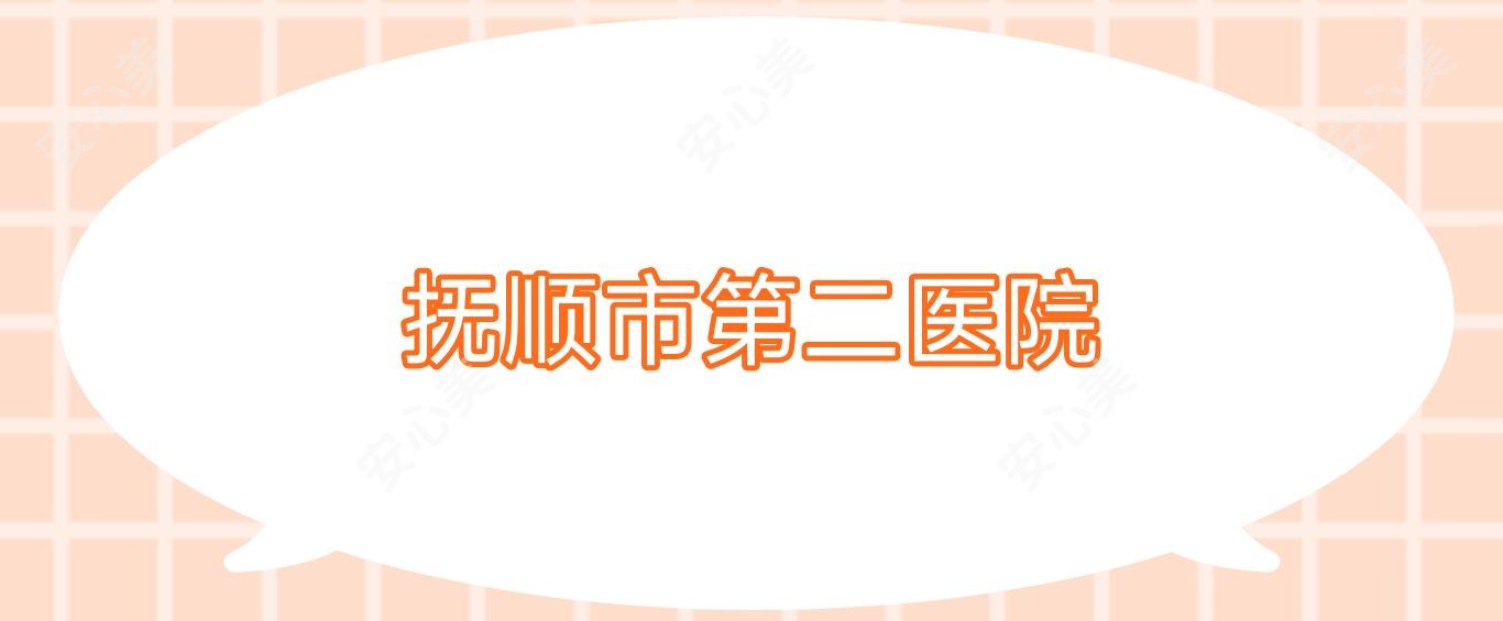抚顺市第二医院