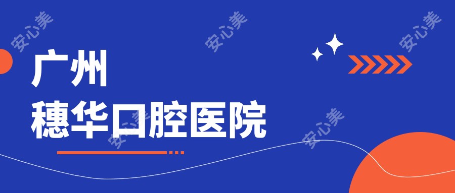 广州穗华口腔医院