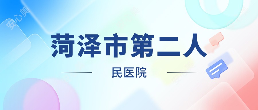 菏泽市第二人民医院