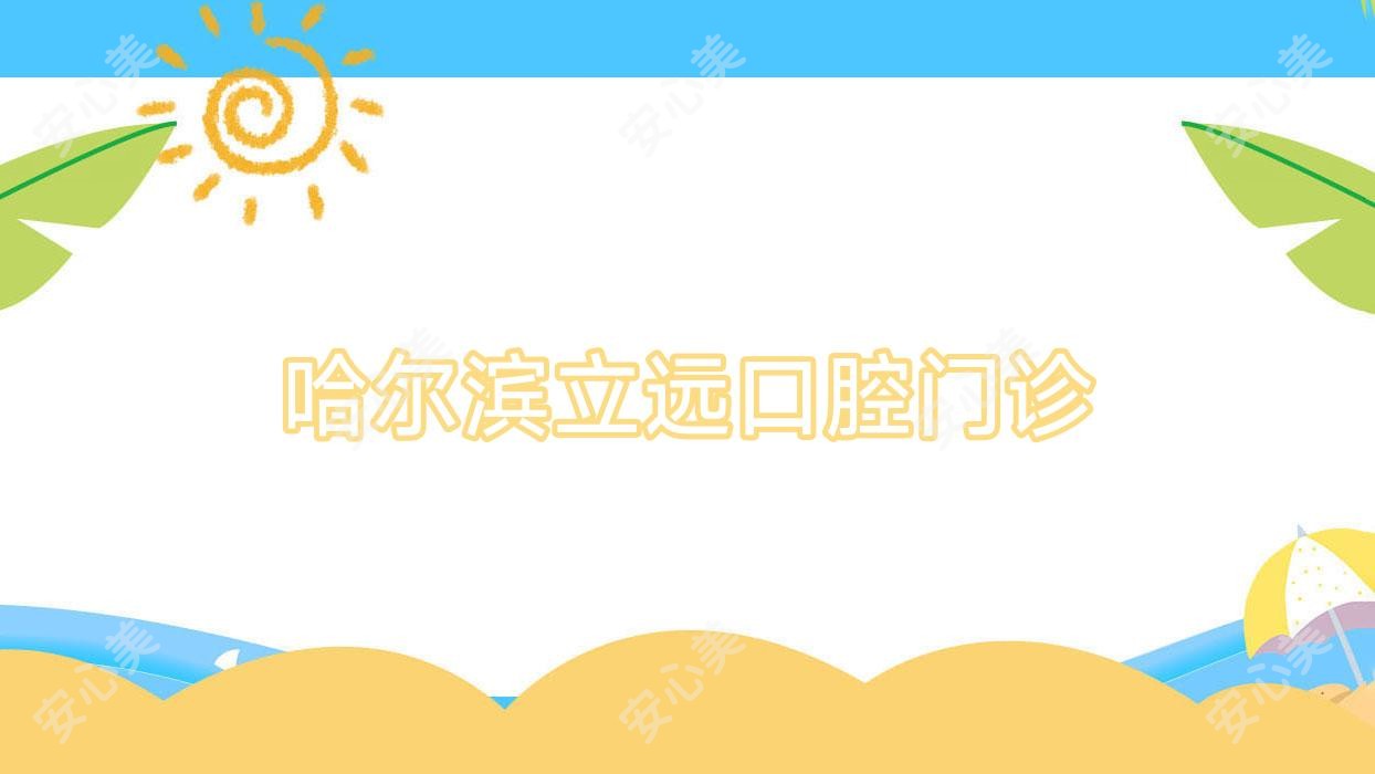 哈尔滨立远口腔门诊