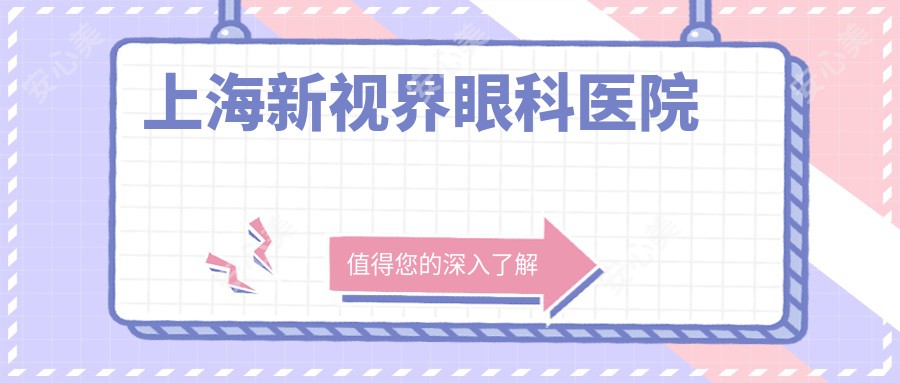 上海新视界眼科医院