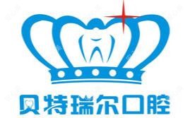 贝特瑞尔口腔(青东店)