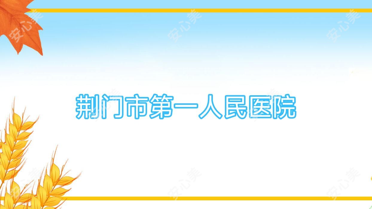荆门市一人民医院