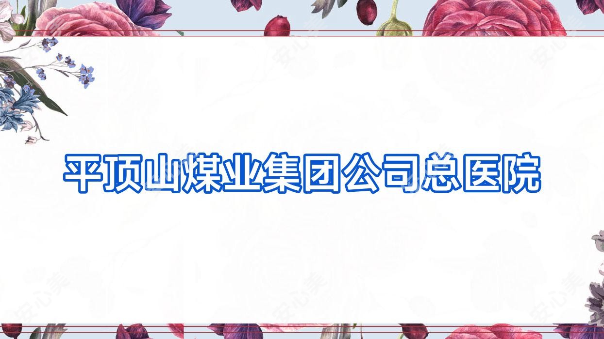平顶山煤业集团公司总医院