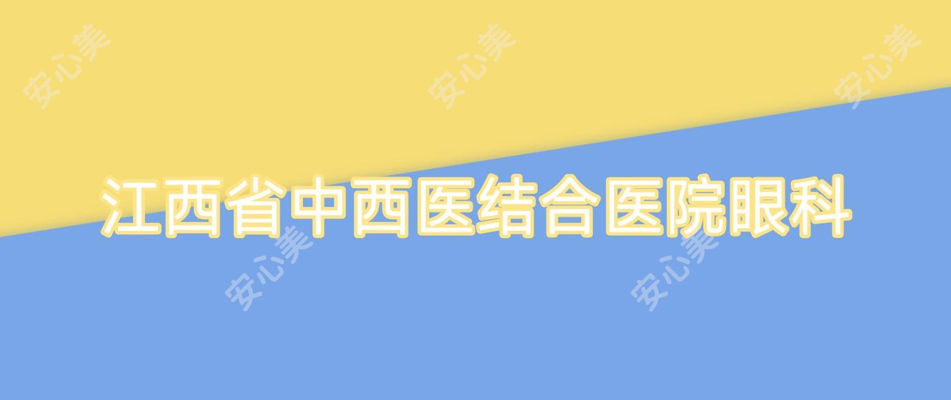 江西省中西医结合医院眼科