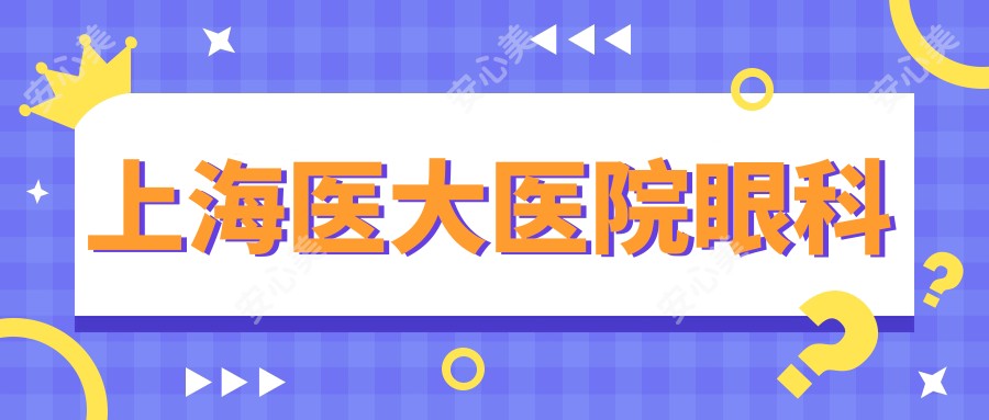 上海医大医院眼科