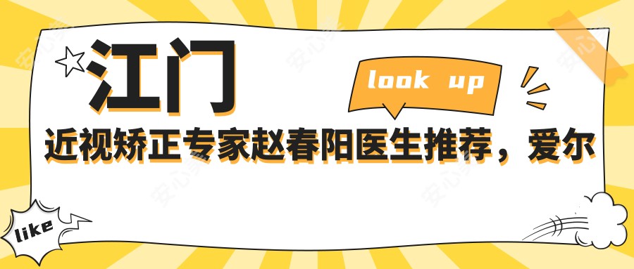 江门近视矫正医生赵春阳医生推荐,爱尔眼科医生名单参考
