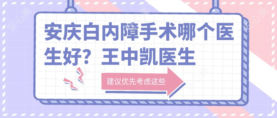 安庆白内障手术哪个医生好?王中凯医生慈善光明行发起人,400例手术零感染!附医院地址