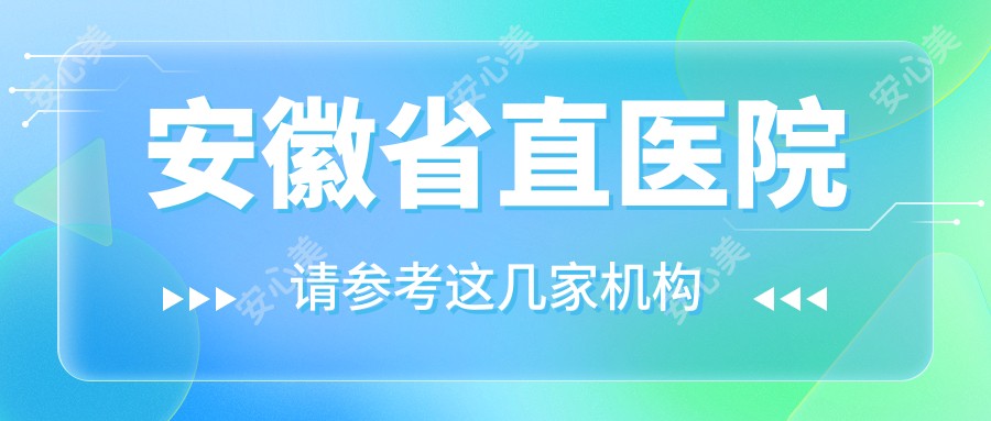 安徽省直医院