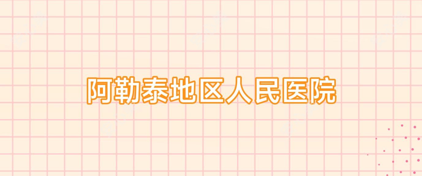 阿勒泰地区人民医院